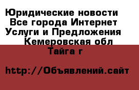 Atties “Юридические новости“ - Все города Интернет » Услуги и Предложения   . Кемеровская обл.,Тайга г.